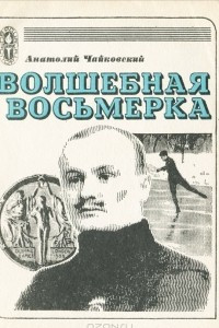 Книга Волшебная восьмерка