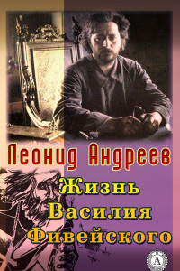 Книга Жизнь Василия Фивейского