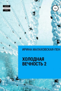 Книга Холодная вечность 2