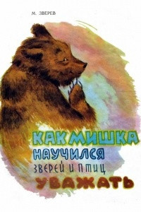 Книга Как Мишка научился зверей и птиц уважать