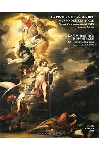 Книга Испанская живопись в Эрмитаже. XV-начало XIX века / La pintura espanola del museo del Ermitage: Siglos XV a comienzos del XIX