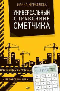 Книга Универсальный справочник сметчика