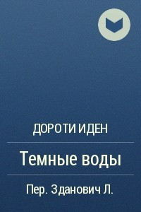 Книга Темные воды