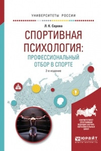 Книга Спортивная психология: профессиональный отбор в спорте 2-е изд. , испр. и доп. Учебное пособие для вузов