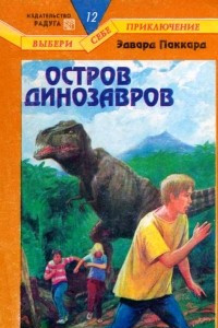 Книга Остров динозавров