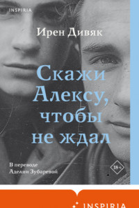 Книга Скажи Алексу, чтобы не ждал