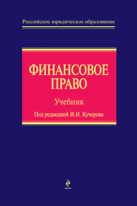 Книга Финансовое право