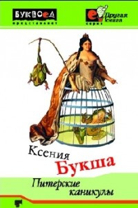 Книга Питерские каникулы