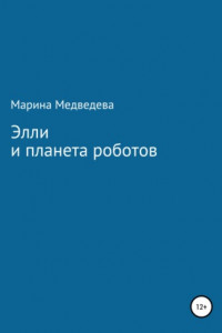 Книга Элли и планета роботов