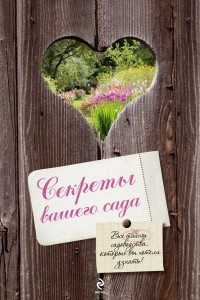 Книга Секреты вашего сада