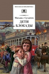 Книга Дети блокады