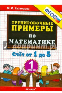 Книга Математика. 1 класс. Тренировочные примеры. Счет от 1 до 5. ФГОС