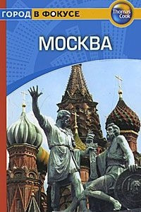 Книга Москва. Путеводитель