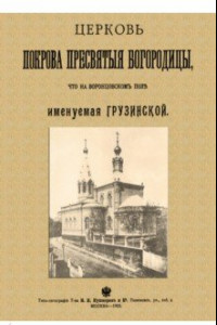 Книга Церковь Покрова Пресвятыя Богородицы что на Воронцовском поле именуемая Грузинской