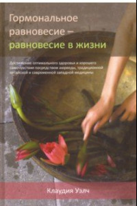 Книга Гормональное равновесие - равновесие в жизни