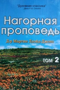 Книга Нагорная проповедь. В 2-х томах. Том 2