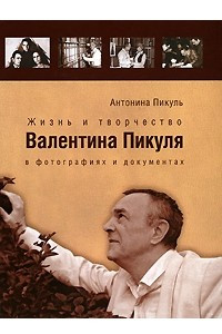 Книга Жизнь и творчество Валентина Пикуля в фотографиях и документах