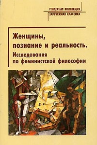 Книга Женщины, познание и реальность. Исследования по феминистской философии