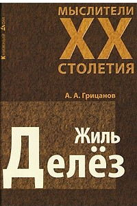 Книга Жиль Делез