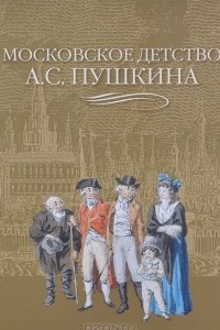 Книга Московское детство А. С. Пушкина. Альбом