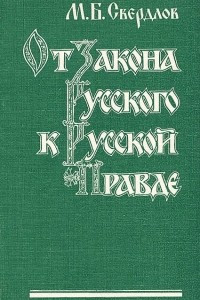 Книга От Закона Русского к Русской Правде