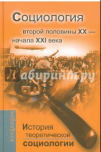 Книга История теоретической социологии. Социология второй половины XX - начала XXI века