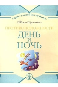 Книга День и ночь