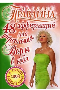 Книга 48 аффирмаций для укрепления веры в себя