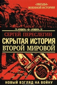 Книга Скрытая история Второй Мировой. Новый взгляд на Войну