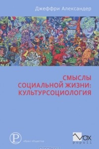 Книга Смыслы социальной жизни. Культурсоциология