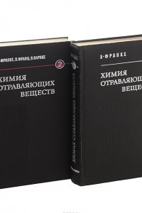 Книга Химия отравляющих веществ. В 2 томах