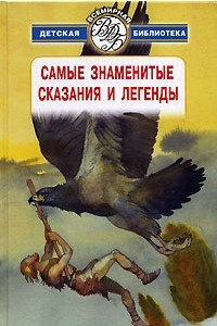 Книга Самые знаменитые сказания и легенды