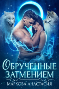 Книга Обрученные затмением