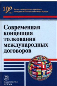 Книга Современная концепция толкования международных договоров. Монография