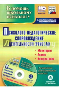 Книга Психолого-педагогическое сопровождение деятельности учителя + CD. ФГОС