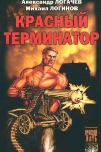 Книга Красный терминатор. Дорога как судьба