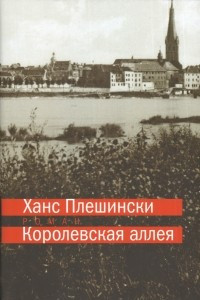 Книга Королевская аллея