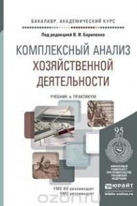 Книга Комплексный анализ хозяйственной деятельности. Учебник и практикум