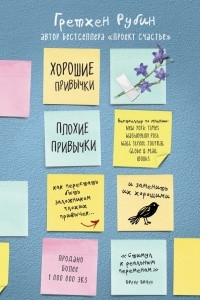 Книга Хорошие привычки, плохие привычки. Как перестать быть заложником плохих привычек и заменить их на хорошие