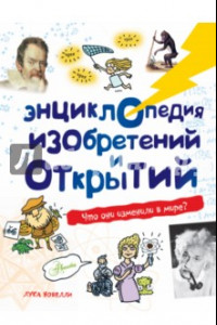 Книга Энциклопедия изобретений и открытий