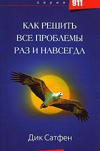 Книга Как решить все проблемы раз и навсегда