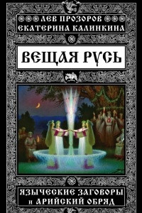 Книга Вещая Русь. Языческие заговоры и арийский обряд