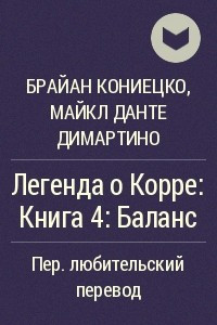 Книга Легенда о Корре: Книга 4: Баланс