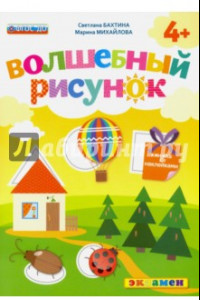 Книга Волшебный рисунок. Книжка с наклейками. 4+. ФГОС ДО