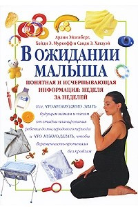 Книга В ожидании малыша