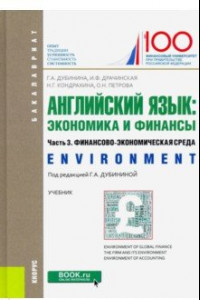 Книга Английский язык: экономика и финансы. Часть 3. Финансово-экономическая среда. (Бакалавриат). Учебник