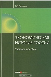 Книга Экономическая история России