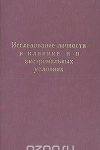 Книга Исследование личности в клинике и в экстремальных условиях