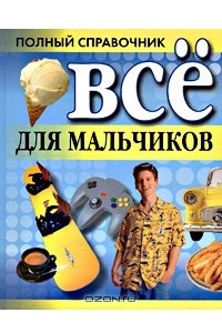 Книга Все для мальчиков