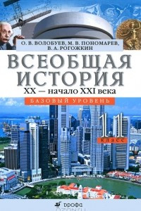 Книга Всеобщая история. XX - начало XXI века. 11 класс. Базовый уровень